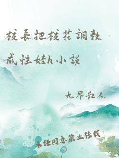 校长把校花调教成性娃h小说