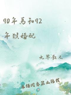 90年马和92年猴婚配