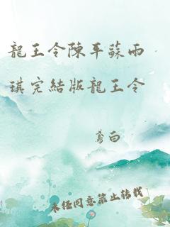 龙王令陈平苏雨琪完结版龙王令