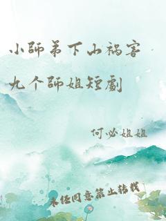 小师弟下山祸害九个师姐短剧