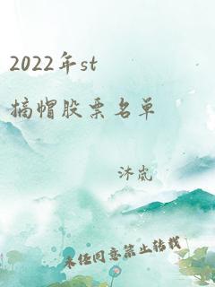 2022年st摘帽股票名单