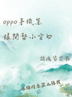 oppo手机怎样开启小窗口