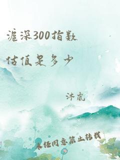 沪深300指数估值是多少