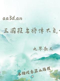 aa3d.an三国杀名将传不氪金版