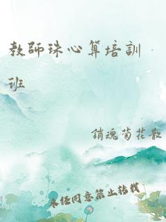 教师珠心算培训班