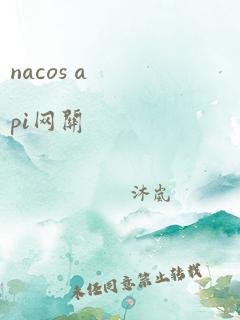 nacos api网关