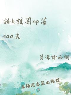 诱h校园np荡sao爽