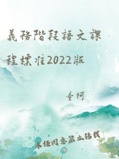 义务阶段语文课程标准2022版