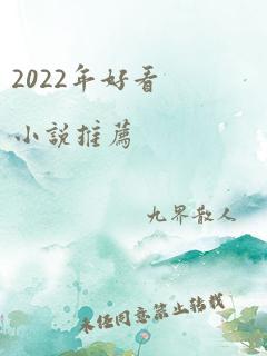 2022年好看小说推荐