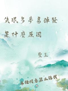 失眠多梦易掉发是什么原因