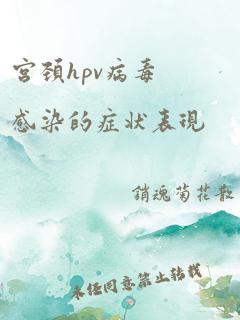 宫颈hpv病毒感染的症状表现