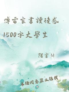 傅雷家书读后感1500字大学生