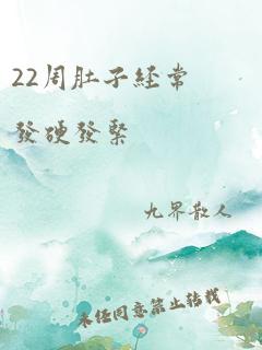 22周肚子经常发硬发紧