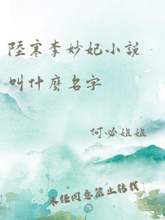 陆寒李妙妃小说叫什么名字