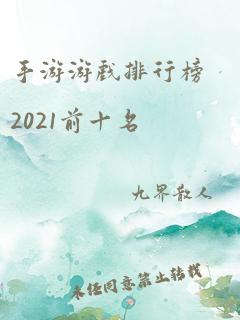 手游游戏排行榜2021前十名