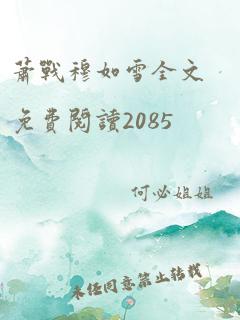 萧战穆如雪全文免费阅读2085