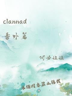 clannad番外篇