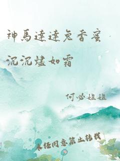 神马达达兔香蜜沉沉烬如霜