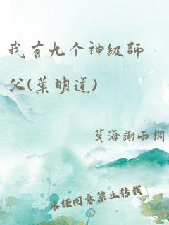 我有九个神级师父(叶明道)