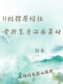 l1椎体压缩性骨折怎么治疗最好