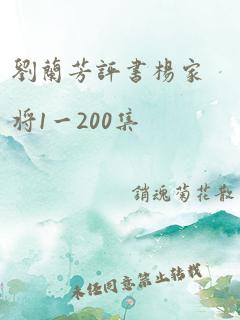 刘兰芳评书杨家将1一200集