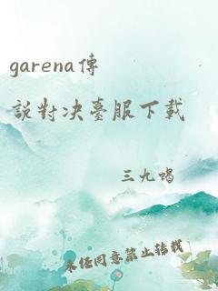 garena传说对决台服下载