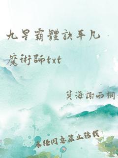 九星霸体诀平凡魔术师txt