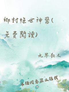 乡村绝世神医(免费阅读)