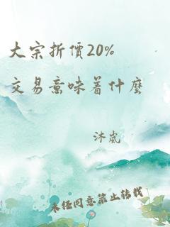 大宗折价20%交易意味着什么