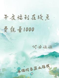 午夜福利在线免费观看1000