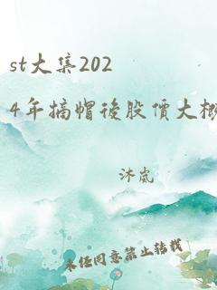 st大集2024年摘帽后股价大概多少