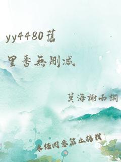 yy4480旧里番无删减