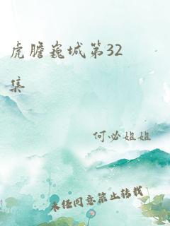 虎胆巍城第32集