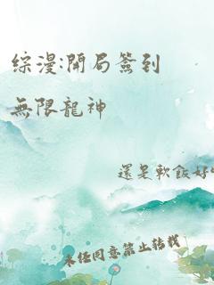 综漫:开局签到无限龙神