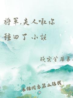 将军,夫人喊你种田了 小说