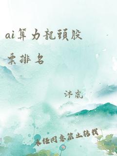 ai算力龙头股票排名