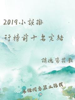 2019小说排行榜前十名完结