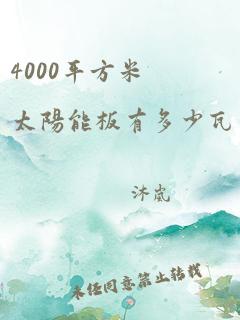 4000平方米太阳能板有多少瓦