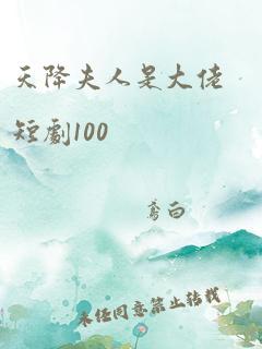 天降夫人是大佬短剧100