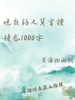 晚熟的人莫言读后感1000字