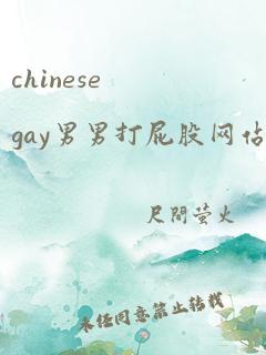 chinesegay男男打屁股网站