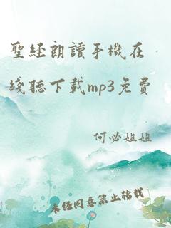 圣经朗读手机在线听下载mp3免费