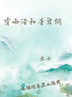 霍雨浩和唐舞桐