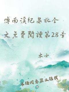 傅南溪纪晏北全文免费阅读第28章