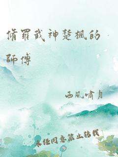 修罗武神楚枫的师傅