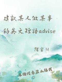 建议某人做某事的英文短语advise