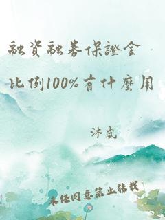 融资融券保证金比例100%有什么用