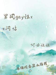 男同gay性xx网站