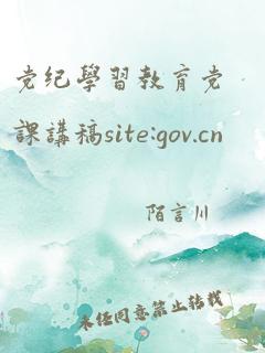 党纪学习教育党课讲稿site:gov.cn