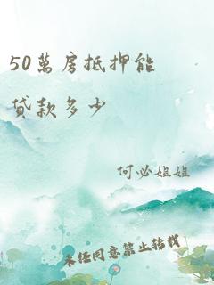 50万房抵押能贷款多少